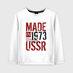 Детский лонгслив хлопок с принтом Made in USSR 1973 в Санкт-Петербурге, 100% хлопок | круглый вырез горловины, полуприлегающий силуэт, длина до линии бедер | Тематика изображения на принте: 1973 | день рождения | подарок | праздник