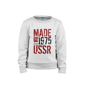 Детский свитшот хлопок с принтом Made in USSR 1975 в Санкт-Петербурге, 100% хлопок | круглый вырез горловины, эластичные манжеты, пояс и воротник | 