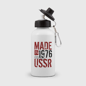 Бутылка спортивная с принтом Made in USSR 1976 в Санкт-Петербурге, металл | емкость — 500 мл, в комплекте две пластиковые крышки и карабин для крепления | 1976 | день рождения | подарок | праздник