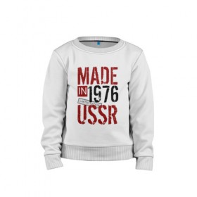 Детский свитшот хлопок с принтом Made in USSR 1976 в Санкт-Петербурге, 100% хлопок | круглый вырез горловины, эластичные манжеты, пояс и воротник | 1976 | день рождения | подарок | праздник