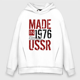 Мужское худи Oversize хлопок с принтом Made in USSR 1976 в Санкт-Петербурге, френч-терри — 70% хлопок, 30% полиэстер. Мягкий теплый начес внутри —100% хлопок | боковые карманы, эластичные манжеты и нижняя кромка, капюшон на магнитной кнопке | Тематика изображения на принте: 1976 | день рождения | подарок | праздник