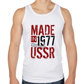 Мужская майка хлопок с принтом Made in USSR 1977 в Санкт-Петербурге, 100% хлопок |  | 1977 | день рождения | подарок | праздник