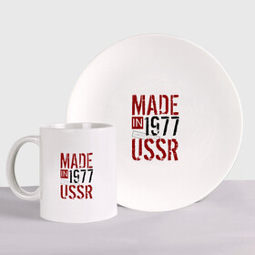 Набор: тарелка + кружка с принтом Made in USSR 1977 в Санкт-Петербурге, керамика | Кружка: объем — 330 мл, диаметр — 80 мм. Принт наносится на бока кружки, можно сделать два разных изображения. 
Тарелка: диаметр - 210 мм, диаметр для нанесения принта - 120 мм. | 1977 | день рождения | подарок | праздник