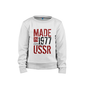 Детский свитшот хлопок с принтом Made in USSR 1977 в Санкт-Петербурге, 100% хлопок | круглый вырез горловины, эластичные манжеты, пояс и воротник | Тематика изображения на принте: 1977 | день рождения | подарок | праздник