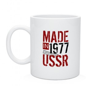 Кружка с принтом Made in USSR 1977 в Санкт-Петербурге, керамика | объем — 330 мл, диаметр — 80 мм. Принт наносится на бока кружки, можно сделать два разных изображения | 1977 | день рождения | подарок | праздник