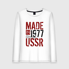 Женский лонгслив хлопок с принтом Made in USSR 1977 в Санкт-Петербурге, 100% хлопок |  | 1977 | день рождения | подарок | праздник