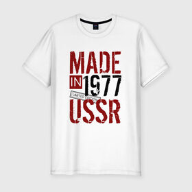Мужская футболка премиум с принтом Made in USSR 1977 в Санкт-Петербурге, 92% хлопок, 8% лайкра | приталенный силуэт, круглый вырез ворота, длина до линии бедра, короткий рукав | 1977 | день рождения | подарок | праздник
