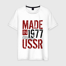 Мужская футболка хлопок с принтом Made in USSR 1977 в Санкт-Петербурге, 100% хлопок | прямой крой, круглый вырез горловины, длина до линии бедер, слегка спущенное плечо. | Тематика изображения на принте: 1977 | день рождения | подарок | праздник