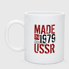 Кружка с принтом Made in USSR 1979 в Санкт-Петербурге, керамика | объем — 330 мл, диаметр — 80 мм. Принт наносится на бока кружки, можно сделать два разных изображения | 1979 | день рождения | подарок | праздник