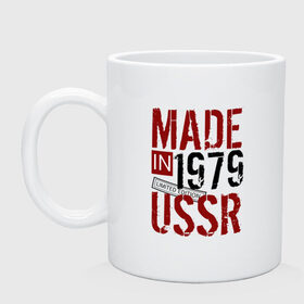 Кружка с принтом Made in USSR 1979 в Санкт-Петербурге, керамика | объем — 330 мл, диаметр — 80 мм. Принт наносится на бока кружки, можно сделать два разных изображения | Тематика изображения на принте: 1979 | день рождения | подарок | праздник