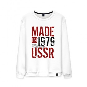 Мужской свитшот хлопок с принтом Made in USSR 1979 в Санкт-Петербурге, 100% хлопок |  | Тематика изображения на принте: 1979 | день рождения | подарок | праздник