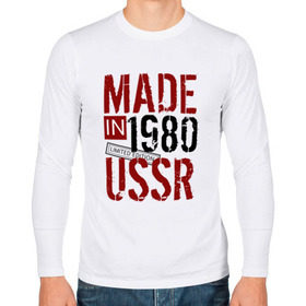 Мужской лонгслив хлопок с принтом Made in USSR 1980 в Санкт-Петербурге, 100% хлопок |  | Тематика изображения на принте: 1980 | день рождения | подарок | праздник