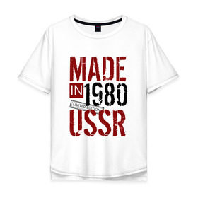 Мужская футболка хлопок Oversize с принтом Made in USSR 1980 в Санкт-Петербурге, 100% хлопок | свободный крой, круглый ворот, “спинка” длиннее передней части | Тематика изображения на принте: 1980 | день рождения | подарок | праздник