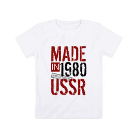 Детская футболка хлопок с принтом Made in USSR 1980 в Санкт-Петербурге, 100% хлопок | круглый вырез горловины, полуприлегающий силуэт, длина до линии бедер | 1980 | день рождения | подарок | праздник