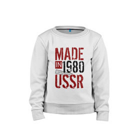 Детский свитшот хлопок с принтом Made in USSR 1980 в Санкт-Петербурге, 100% хлопок | круглый вырез горловины, эластичные манжеты, пояс и воротник | Тематика изображения на принте: 1980 | день рождения | подарок | праздник