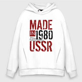 Мужское худи Oversize хлопок с принтом Made in USSR 1980 в Санкт-Петербурге, френч-терри — 70% хлопок, 30% полиэстер. Мягкий теплый начес внутри —100% хлопок | боковые карманы, эластичные манжеты и нижняя кромка, капюшон на магнитной кнопке | Тематика изображения на принте: 1980 | день рождения | подарок | праздник