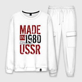 Мужской костюм хлопок с принтом Made in USSR 1980 в Санкт-Петербурге, 100% хлопок | на свитшоте круглая горловина, мягкая резинка по низу. Брюки заужены к низу, на них два вида карманов: два “обычных” по бокам и два объемных, с клапанами, расположенные ниже линии бедра. Брюки с мягкой трикотажной резинкой на поясе и по низу штанин. В поясе для дополнительного комфорта — широкие завязки | Тематика изображения на принте: 1980 | день рождения | подарок | праздник