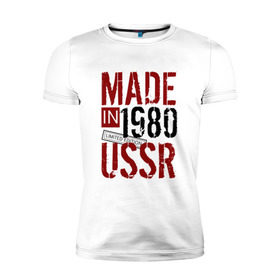 Мужская футболка премиум с принтом Made in USSR 1980 в Санкт-Петербурге, 92% хлопок, 8% лайкра | приталенный силуэт, круглый вырез ворота, длина до линии бедра, короткий рукав | Тематика изображения на принте: 1980 | день рождения | подарок | праздник