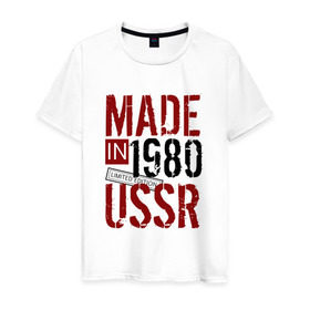 Мужская футболка хлопок с принтом Made in USSR 1980 в Санкт-Петербурге, 100% хлопок | прямой крой, круглый вырез горловины, длина до линии бедер, слегка спущенное плечо. | 1980 | день рождения | подарок | праздник