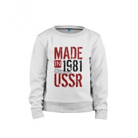 Детский свитшот хлопок с принтом Made in USSR 1981 в Санкт-Петербурге, 100% хлопок | круглый вырез горловины, эластичные манжеты, пояс и воротник | Тематика изображения на принте: 1981 | день рождения | подарок | праздник