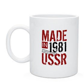 Кружка с принтом Made in USSR 1981 в Санкт-Петербурге, керамика | объем — 330 мл, диаметр — 80 мм. Принт наносится на бока кружки, можно сделать два разных изображения | 1981 | день рождения | подарок | праздник