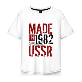 Мужская футболка хлопок Oversize с принтом Made in USSR 1982 в Санкт-Петербурге, 100% хлопок | свободный крой, круглый ворот, “спинка” длиннее передней части | Тематика изображения на принте: 1982 | день рождения | подарок | праздник