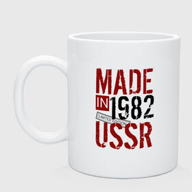 Кружка с принтом Made in USSR 1982 в Санкт-Петербурге, керамика | объем — 330 мл, диаметр — 80 мм. Принт наносится на бока кружки, можно сделать два разных изображения | 1982 | день рождения | подарок | праздник