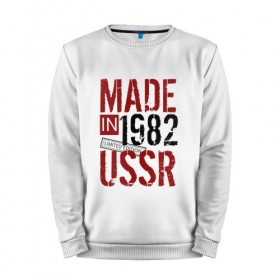 Мужской свитшот хлопок с принтом Made in USSR 1982 в Санкт-Петербурге, 100% хлопок |  | 1982 | день рождения | подарок | праздник