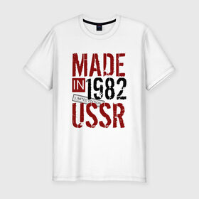 Мужская футболка премиум с принтом Made in USSR 1982 в Санкт-Петербурге, 92% хлопок, 8% лайкра | приталенный силуэт, круглый вырез ворота, длина до линии бедра, короткий рукав | Тематика изображения на принте: 1982 | день рождения | подарок | праздник