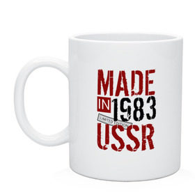 Кружка с принтом Made in USSR 1983 в Санкт-Петербурге, керамика | объем — 330 мл, диаметр — 80 мм. Принт наносится на бока кружки, можно сделать два разных изображения | 1983 | день рождения | подарок | праздник