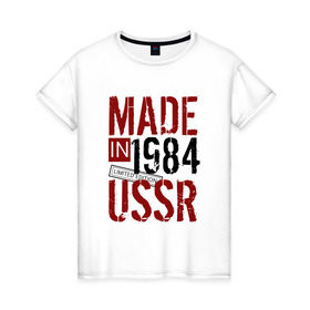 Женская футболка хлопок с принтом Made in USSR 1984 в Санкт-Петербурге, 100% хлопок | прямой крой, круглый вырез горловины, длина до линии бедер, слегка спущенное плечо | 1984 | день рождения | подарок | праздник