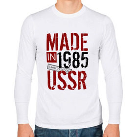 Мужской лонгслив хлопок с принтом Made in USSR 1985 в Санкт-Петербурге, 100% хлопок |  | 1985 | день рождения | подарок | праздник