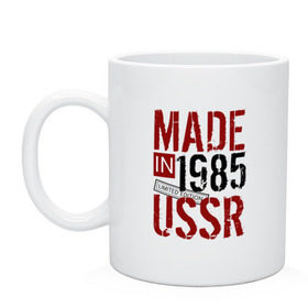 Кружка с принтом Made in USSR 1985 в Санкт-Петербурге, керамика | объем — 330 мл, диаметр — 80 мм. Принт наносится на бока кружки, можно сделать два разных изображения | 1985 | день рождения | подарок | праздник