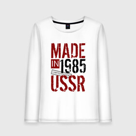 Женский лонгслив хлопок с принтом Made in USSR 1985 в Санкт-Петербурге, 100% хлопок |  | 1985 | день рождения | подарок | праздник