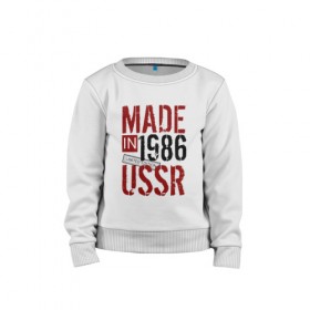 Детский свитшот хлопок с принтом Made in USSR 1986 в Санкт-Петербурге, 100% хлопок | круглый вырез горловины, эластичные манжеты, пояс и воротник | Тематика изображения на принте: 1986 | день рождения | подарок | праздник