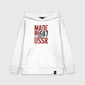 Детская толстовка хлопок с принтом Made in USSR 1987 в Санкт-Петербурге, 100% хлопок | Круглый горловой вырез, эластичные манжеты, пояс, капюшен | Тематика изображения на принте: 1987 | день рождения | подарок | праздник