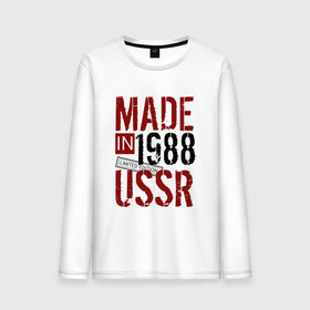 Мужской лонгслив хлопок с принтом Made in USSR 1988 в Санкт-Петербурге, 100% хлопок |  | 1988 | день рождения | подарок | праздник