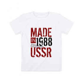 Детская футболка хлопок с принтом Made in USSR 1988 в Санкт-Петербурге, 100% хлопок | круглый вырез горловины, полуприлегающий силуэт, длина до линии бедер | 1988 | день рождения | подарок | праздник