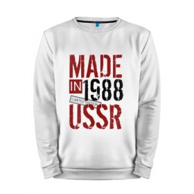 Мужской свитшот хлопок с принтом Made in USSR 1988 в Санкт-Петербурге, 100% хлопок |  | 1988 | день рождения | подарок | праздник