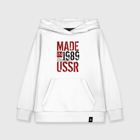 Детская толстовка хлопок с принтом Made in USSR 1989 в Санкт-Петербурге, 100% хлопок | Круглый горловой вырез, эластичные манжеты, пояс, капюшен | Тематика изображения на принте: 1989 | день рождения | подарок | праздник