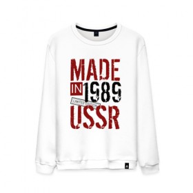 Мужской свитшот хлопок с принтом Made in USSR 1989 в Санкт-Петербурге, 100% хлопок |  | Тематика изображения на принте: 1989 | день рождения | подарок | праздник