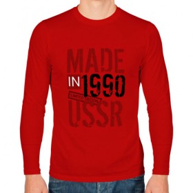 Мужской лонгслив хлопок с принтом Made in USSR 1990 в Санкт-Петербурге, 100% хлопок |  | 1990 | день рождения | подарок | праздник