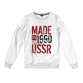 Женский свитшот хлопок с принтом Made in USSR 1990 в Санкт-Петербурге, 100% хлопок | прямой крой, круглый вырез, на манжетах и по низу широкая трикотажная резинка  | 1990 | день рождения | подарок | праздник