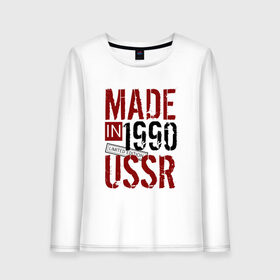 Женский лонгслив хлопок с принтом Made in USSR 1990 в Санкт-Петербурге, 100% хлопок |  | 1990 | день рождения | подарок | праздник