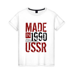 Женская футболка хлопок с принтом Made in USSR 1990 в Санкт-Петербурге, 100% хлопок | прямой крой, круглый вырез горловины, длина до линии бедер, слегка спущенное плечо | 1990 | день рождения | подарок | праздник