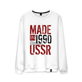 Мужской свитшот хлопок с принтом Made in USSR 1990 в Санкт-Петербурге, 100% хлопок |  | 1990 | день рождения | подарок | праздник