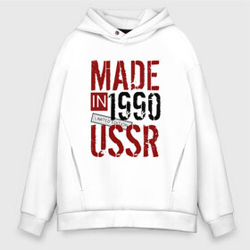 Мужское худи Oversize хлопок с принтом Made in USSR 1990 в Санкт-Петербурге, френч-терри — 70% хлопок, 30% полиэстер. Мягкий теплый начес внутри —100% хлопок | боковые карманы, эластичные манжеты и нижняя кромка, капюшон на магнитной кнопке | 1990 | день рождения | подарок | праздник