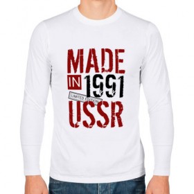 Мужской лонгслив хлопок с принтом Made in USSR 1991 в Санкт-Петербурге, 100% хлопок |  | 1991 | день рождения | подарок | праздник