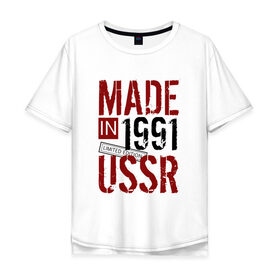 Мужская футболка хлопок Oversize с принтом Made in USSR 1991 в Санкт-Петербурге, 100% хлопок | свободный крой, круглый ворот, “спинка” длиннее передней части | 1991 | день рождения | подарок | праздник