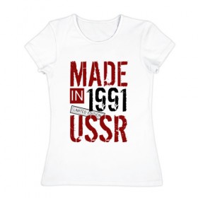 Женская футболка хлопок с принтом Made in USSR 1991 в Санкт-Петербурге, 100% хлопок | прямой крой, круглый вырез горловины, длина до линии бедер, слегка спущенное плечо | 1991 | день рождения | подарок | праздник